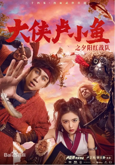 [夸克网盘]电视剧   喜剧 《大侠卢小鱼之夕阳红战队》（2021）