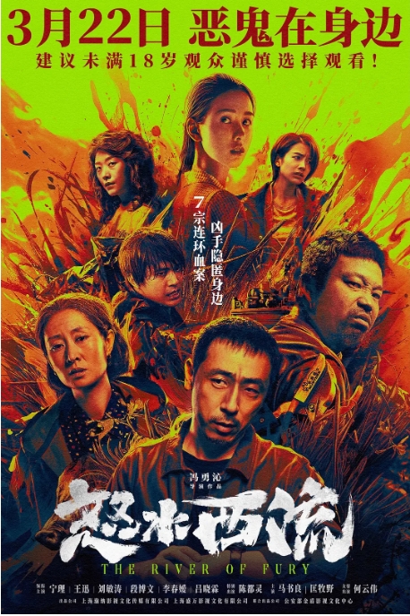 [夸克网盘][百度网盘]国产电影《怒水西流》（2025）悬疑 / 犯罪