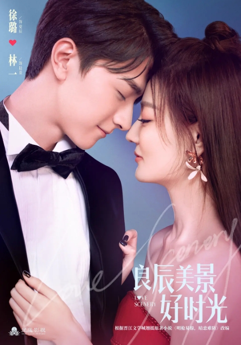 [夸克网盘]连续剧    喜剧 / 爱情《良辰美景好时光》（2021）