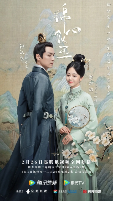 [夸克网盘]连续剧     爱情 / 古装《锦心似玉 》（2021）