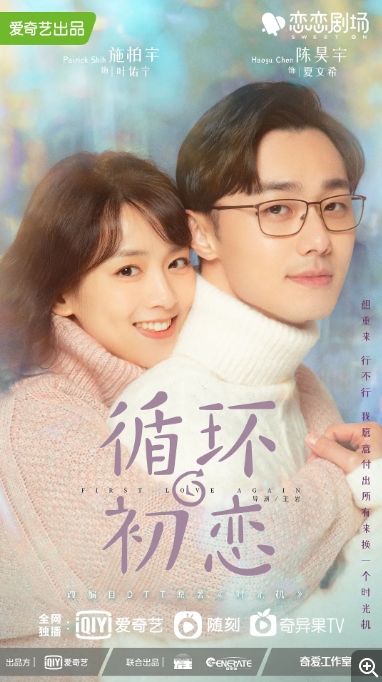 [夸克网盘]连续剧   爱情 / 奇幻《循环初恋 》（2021）