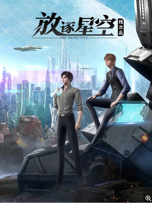 [夸克网盘]连续剧   动画《残次品·放逐星空 》（2021）