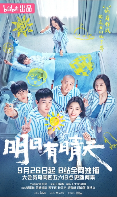 [夸克网盘][国剧]《明日有晴天》（2024）剧情