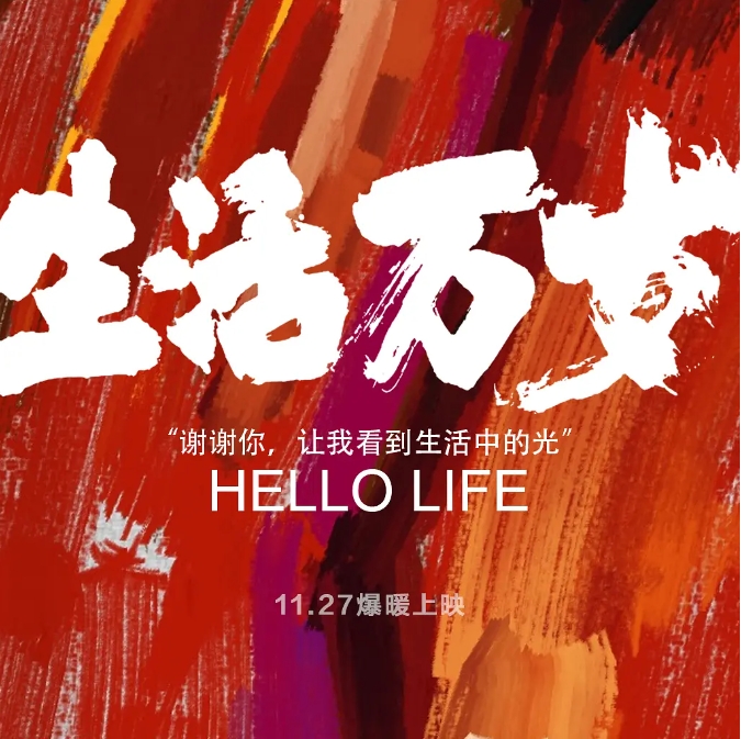 [夸克网盘]国内纪录片《生活万岁 》（2018）