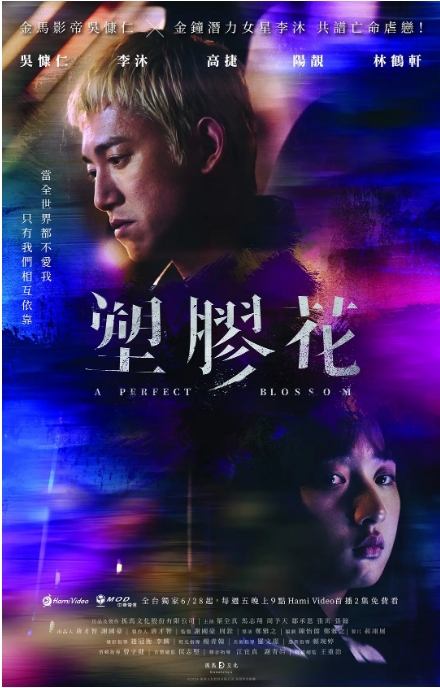 [夸克网盘][台剧]《塑胶花》（2024）剧情 / 爱情 / 犯罪