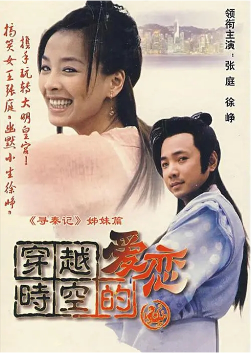 [夸克网盘][国剧]《穿越时空的爱恋》（2002）剧情 / 奇幻 / 古装 豆瓣8.0
