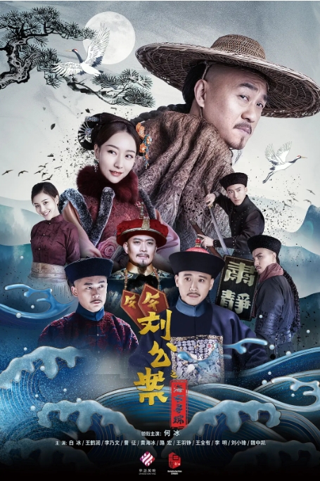 [夸克网盘]连续剧   喜剧 / 悬疑 / 古装《刘墉追案》（2021）