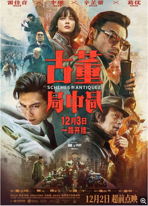 [夸克网盘]电影   剧情 / 悬疑 / 冒险《古董局中局》（2019）