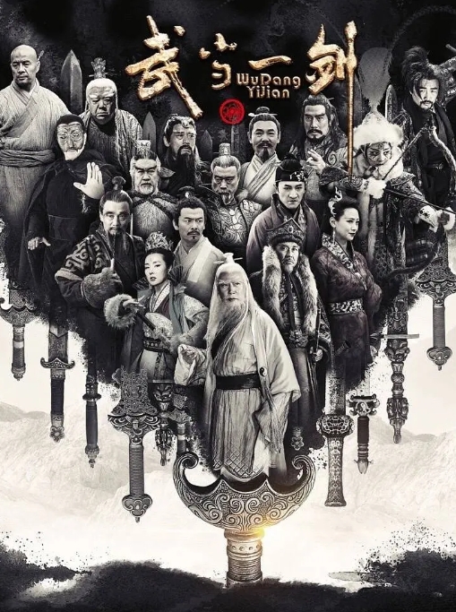 [夸克网盘]连续剧   武侠 / 古装《武当一剑》（2021）