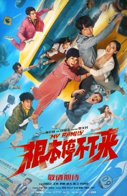 [夸克网盘]国产电影《根本停不下来》（2025）喜剧 / 家庭 / 冒险