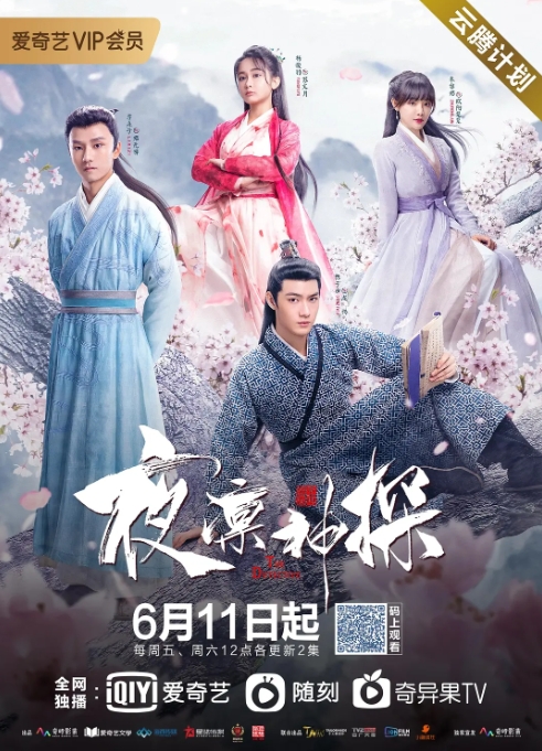 [夸克网盘][百度网盘][国剧]  爱情 / 悬疑 / 武侠 / 古装《夜凛神探》（1-2季）（2021）