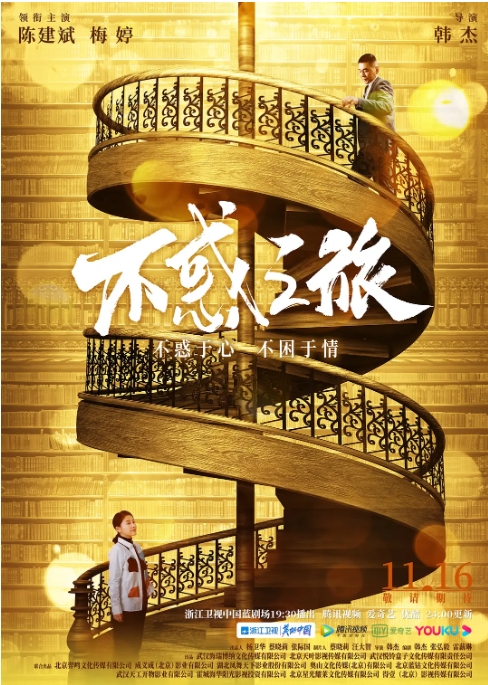 [夸克网盘]国内连续剧   剧情《不惑之旅 》（2021）