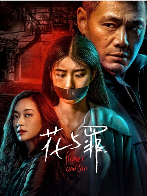 [夸克网盘][迅雷云盘]国内连续剧   悬疑 / 犯罪《花与罪》（2021）