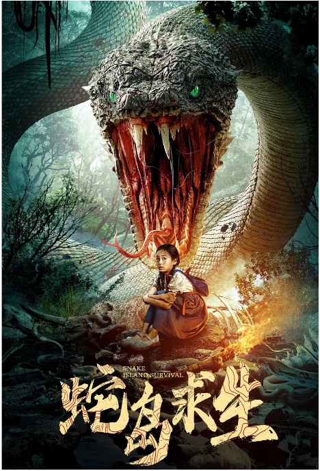 [夸克网盘]国内电影《蛇岛求生》（2025）动作 / 悬疑 / 惊悚