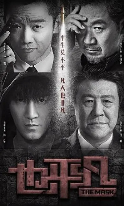 [夸克网盘]国内连续剧    剧情 / 悬疑《也平凡》（2021）