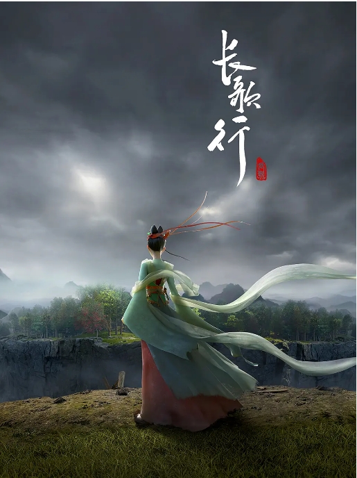 [夸克网盘][国剧]动漫《长歌行》（2025）剧情 / 动画 / 历史