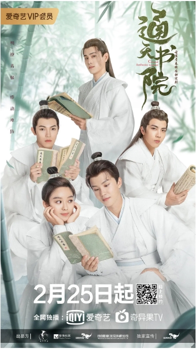[迅雷云盘][国剧]《通天书院》（2021）古装
