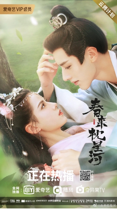 [迅雷云盘][国剧]《春来枕星河》（2021）剧情 / 爱情