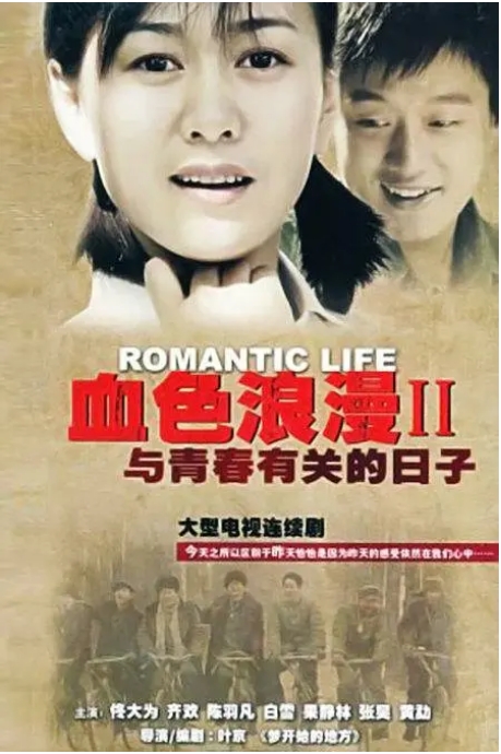 [夸克网盘][百度网盘][国剧]《与青春有关的日子》（2006）剧情 / 爱情 / 历史 豆瓣8.4