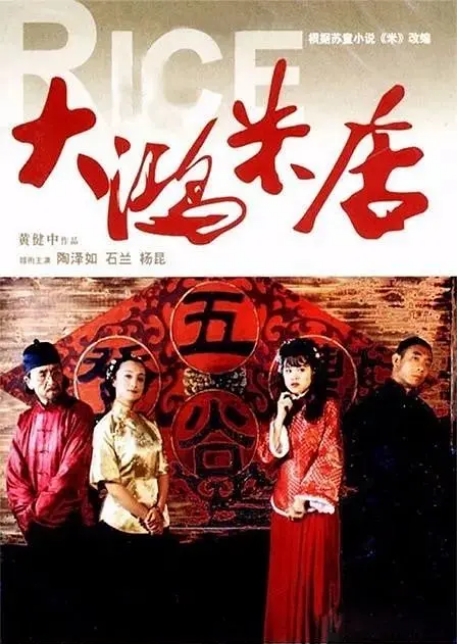 [夸克网盘]国产电影《大鸿米店》（2004）剧情 豆瓣7.1