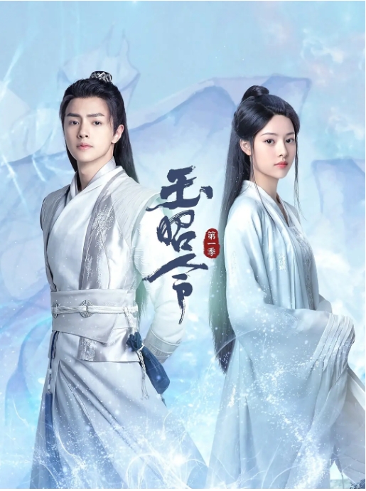 [夸克网盘][国剧]《玉昭令》（1-2季）（2021）爱情 / 奇幻 / 古装