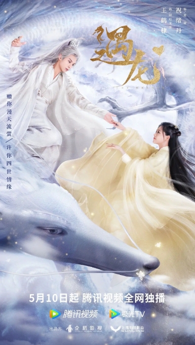 [夸克网盘]国内连续剧    剧情 / 爱情 / 奇幻《遇龙》（2021）
