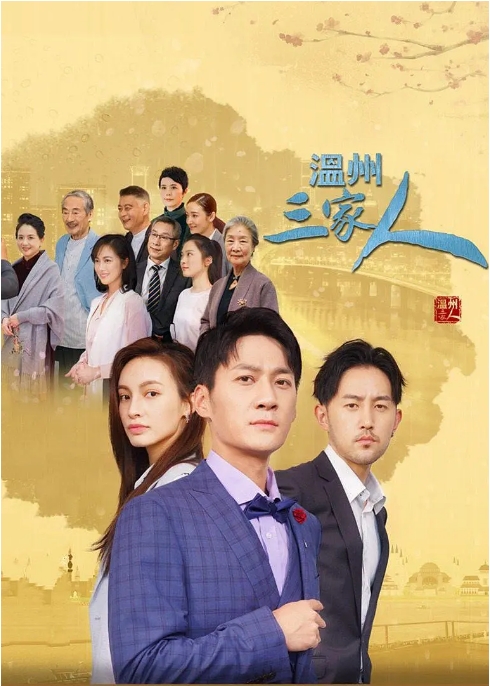[迅雷云盘][国剧]《温州三家人》（2021）剧情