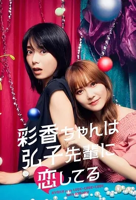 [夸克网盘]连续剧    爱情 / 同性《彩香最爱弘子前辈》日本（2024）