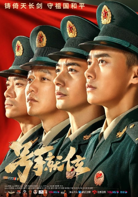 [夸克网盘]国内连续剧    剧情 / 战争《号手就位》（2021）