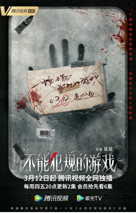[迅雷云盘][百度网盘][国剧]《不能犯规的游戏》（2021）剧情 / 悬疑 / 犯罪