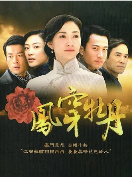 [夸克网盘][国剧]《凤穿牡丹》（2008）剧情 / 爱情 豆瓣7.4