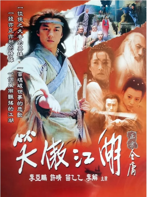 [迅雷云盘][国剧]《笑傲江湖》7个版本【1984周润发+1996+ 2000 任贤齐+ 2000 马景涛版+2001+2013+2018】