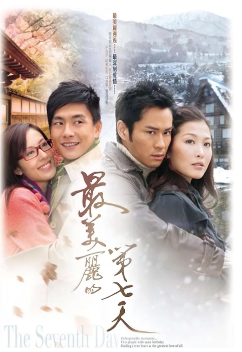 [夸克网盘][港剧]《最美丽的第七天》（2008）爱情 豆瓣7.6
