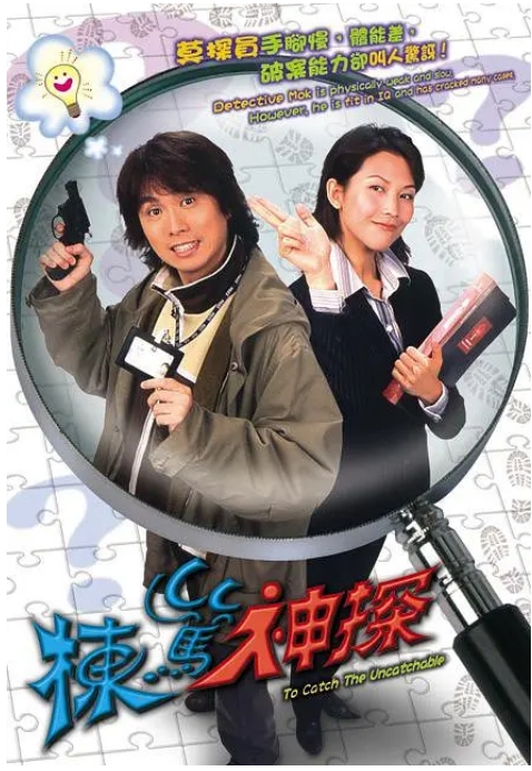 [夸克网盘][港剧]《栋笃神探》（2004）喜剧 / 犯罪 豆瓣8.8