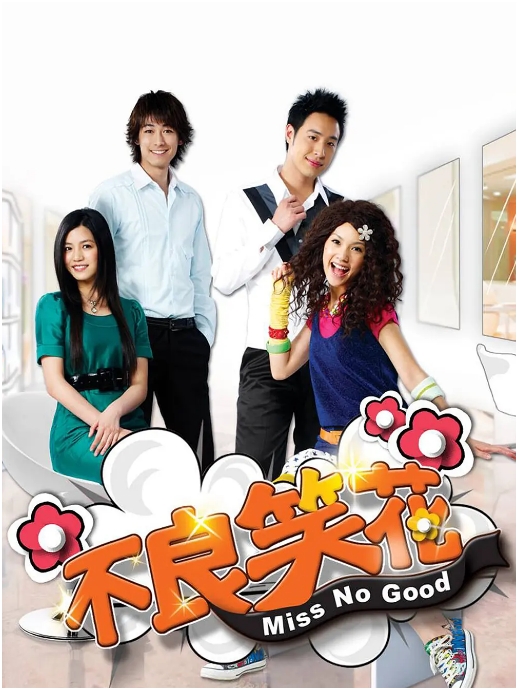 [夸克网盘][台剧]《不良笑花》（2008）喜剧