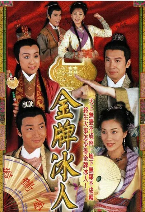 [夸克网盘][港剧]《金牌冰人》（2003）喜剧 / 古装 豆瓣7.4