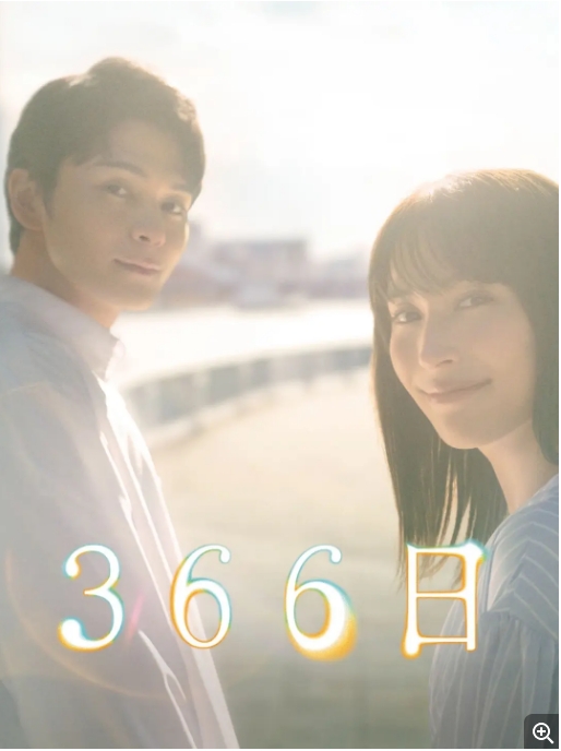 [夸克网盘][日剧]《366日》（2024）+影版 剧情 / 爱情