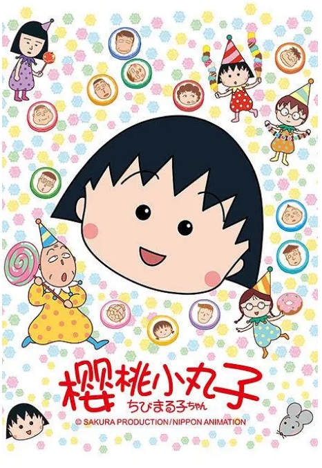 [夸克网盘][百度网盘][日剧]动漫《樱桃小丸子》全系列 剧情 / 喜剧 / 动画 / 家庭 豆瓣9.2