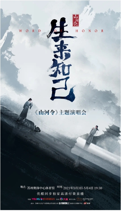 [夸克网盘]国综  音乐 / 歌舞 / 真人秀《山河令生来知己演唱会》（2021）