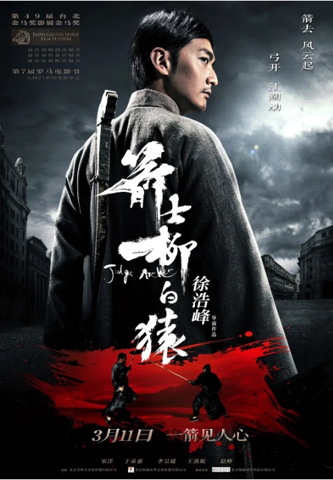 [夸克网盘]国内电影    剧情 / 动作 / 武侠 / 古装《箭士柳白猿》（2012）+枪缨润物——电影《箭士柳白猿》幕后纪实 (2021)