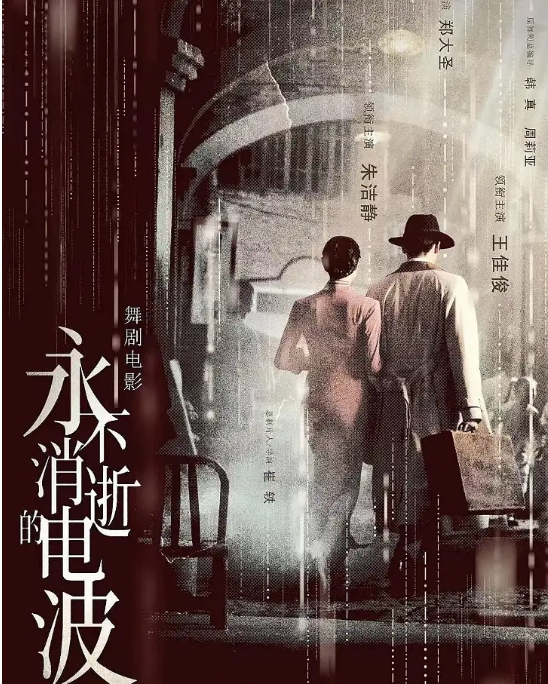 [夸克网盘]国内电影    剧情 / 歌舞 / 战争《永不消逝的电波》（2024）