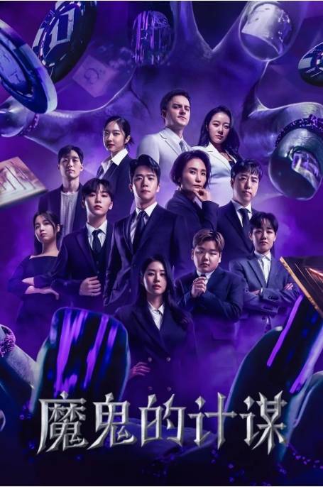 [夸克网盘][迅雷云盘]韩国真人秀《魔鬼的计谋》（1-2季）（2023-2025）豆瓣8.8