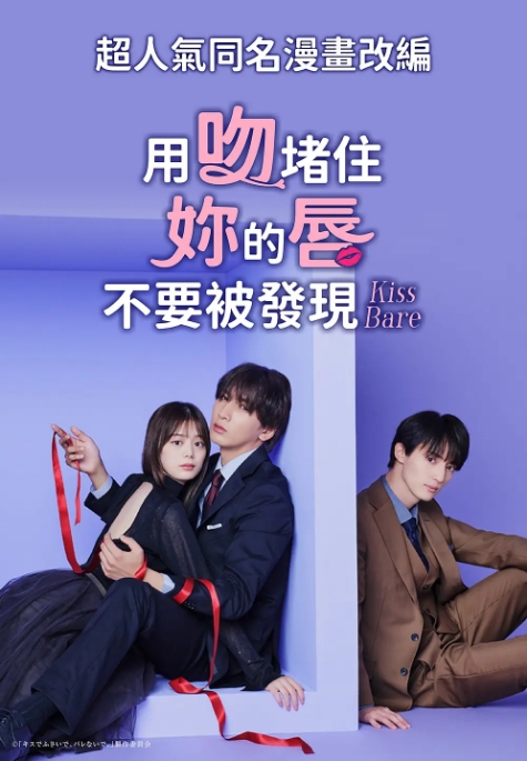[夸克网盘][日剧]《以吻封缄》（2025）剧情 / 爱情
