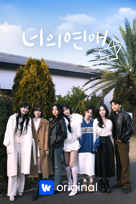 [夸克网盘]韩国真人秀《你的爱》（2025）豆瓣8.3