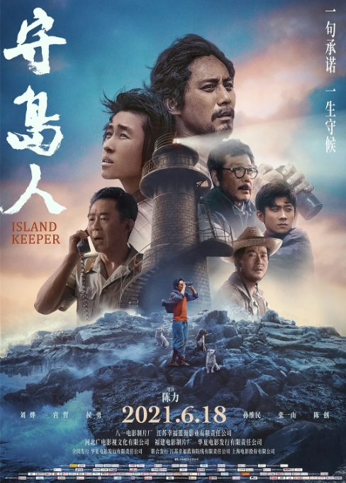 [夸克网盘] 国内电影 剧情 《守岛人》（2021）