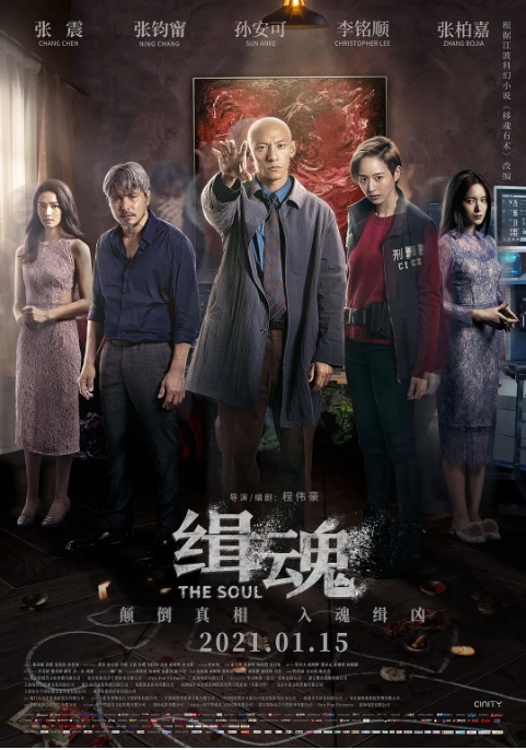 [夸克网盘] 国内电影   科幻 / 悬疑 / 惊悚 / 犯罪 《缉魂 》（2021）