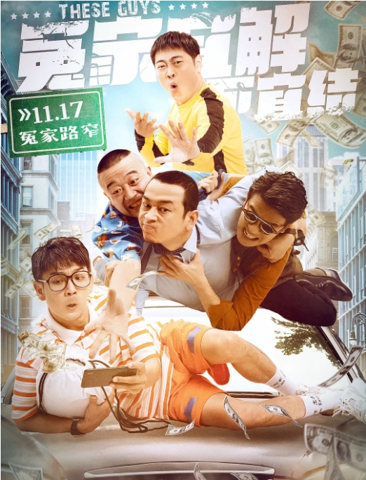 [夸克网盘] 国内电影    剧情 / 喜剧 / 犯罪 《冤家宜解不宜结》（2021）