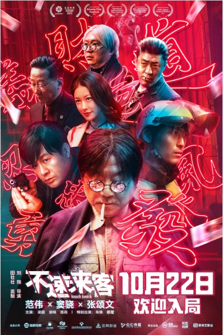 [夸克网盘] 国内电影    喜剧 / 悬疑 《不速来客 》（2021）
