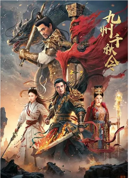 [夸克网盘]国内电影《九州千秋令》（2025）动作 / 爱情 / 武侠