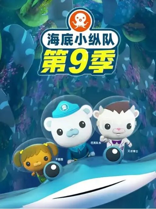 [夸克网盘] 国内连续剧     科幻 / 动画 / 儿童 / 冒险 《海底小纵队》（1-9季2010-2024）+特别篇